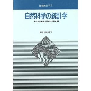 自然科学の統計学 基礎統計学３／東京大学教養学部統計学教室【編】