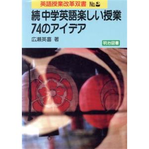 続 中学英語楽しい授業・74のアイデア 英語授業改革双書No.3/広瀬英喜【著】　