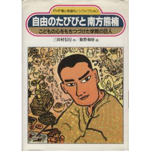 自由のたびびと南方熊楠 こどもの心をもちつづけた学問の巨人 PHP愛と希望のノンフィクション/三田村...
