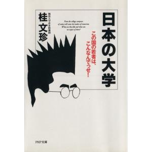日本の大学 この国の若者は、こんなんでっせ！ PHP文庫/桂文珍【著】