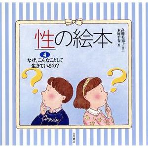 なぜ、こんなことして生きているの？ 性の絵本４／高柳美知子【文】，木原千春【画】