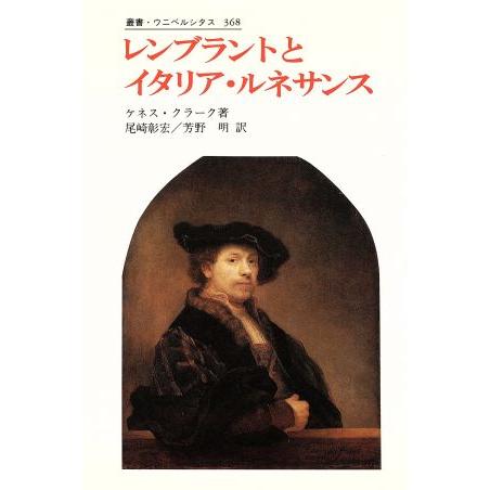 レンブラントとイタリア・ルネサンス 叢書・ウニベルシタス368/ケネスクラーク【著】,尾崎彰宏,芳野...