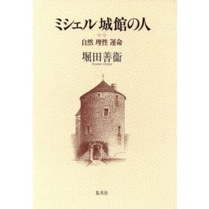 ミシェル城館の人 自然　理性　運命／堀田善衛【著】