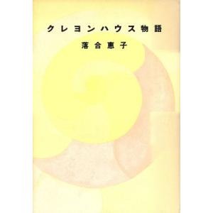 クレヨンハウス物語／落合恵子