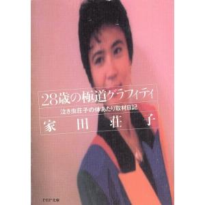 28歳の極道グラフィティ 泣き虫荘子の体あたり取材日記 PHP文庫/家田荘子【著】