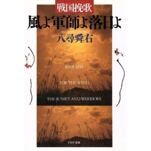 戦国挽歌 風よ軍師よ落日よ PHP文庫/八尋舜右【著】