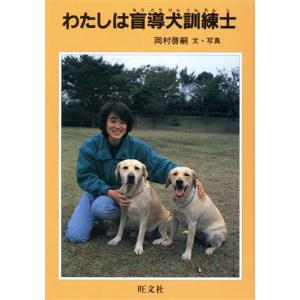 わたしは盲導犬訓練士 人間と動物・愛のシリーズ／岡村啓嗣【文・写真】