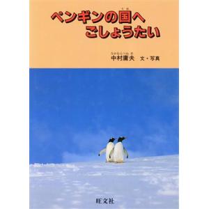 ペンギンの国へごしょうたい 旺文社ジュニア・ノンフィクション/中村庸夫
