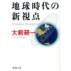 地球時代の新視点 新潮文庫／大前研一【著】｜bookoffonline