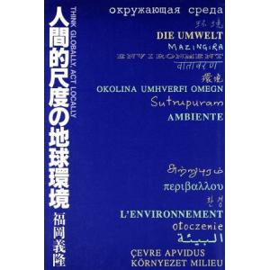 人間的尺度の地球環境/福岡義隆【著】　