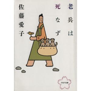 老兵は死なず PHP文庫/佐藤愛子【著】