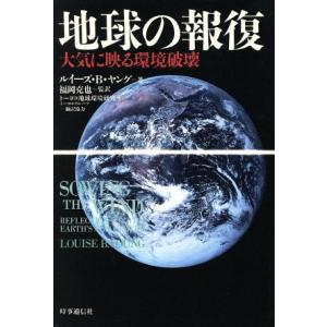 地球の報復 大気に映る環境破壊/ルイーズ・B.ヤング【著】,高城恭子,村井昌子,押谷一【訳】,