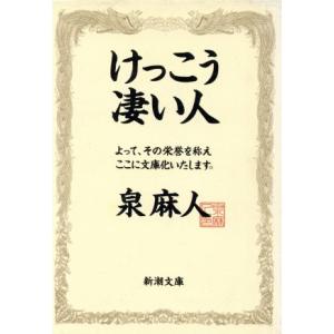 けっこう凄い人 新潮文庫/泉麻人【著】