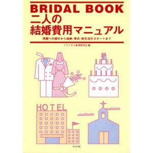 二人の結婚費用マニュアル 両親への紹介から結納・挙式・新生活のスタートまで/ブライダル事情研究会【編】