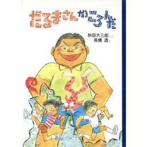 だるまさんが　ころんだ／秋田大三郎【文】，高橋透【絵】