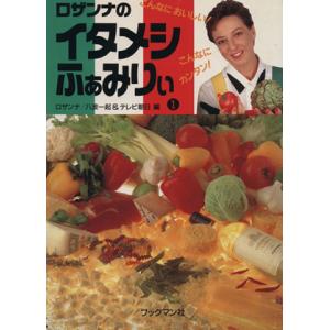 ロザンナのイタメシふぁみりぃ(1) こんなにおいしい！こんなにカンタン！/ロザンナ,八波一起,テレビ朝　