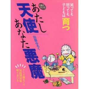 子育てマンガ あたし天使あなた悪魔 笑っても怒っても子どもは育つ/田島みるく【著】　