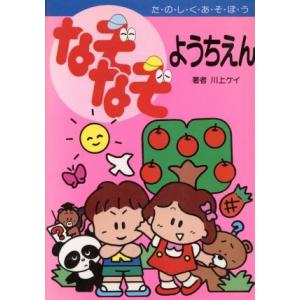 なぞなぞようちえん／川上ケイ【作】，小酒井久子【絵】｜bookoffonline