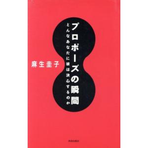 プロポーズの瞬間 どんなあなたに彼は決心するのか/麻生圭子【著】