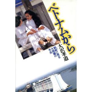 ベトナムから 刷新に見る大飛躍の予兆/大沢孝道【著】
