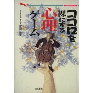 ココロを裸にする心理ゲーム 二見文庫二見WAi WAi文庫/富田隆【著】