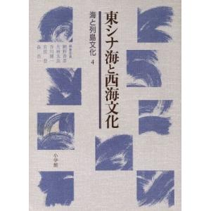 東シナ海と西海文化 海と列島文化4/網野善彦,大林太良,谷川健一,宮田登,森浩一【編】