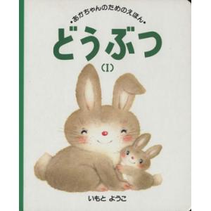 どうぶつ(1) あかちゃんのためのえほん1/いもとようこ【絵】