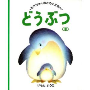 どうぶつ(3) あかちゃんのためのえほん3/いもとようこ【絵】