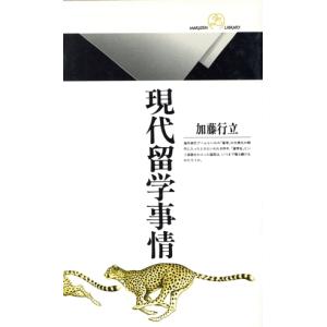 現代留学事情 丸善ライブラリー035/加藤行立(著者)