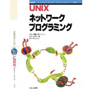 UNIXネットワークプログラミング UNIXリテラシー・シリーズVol.7/広木一成【著】