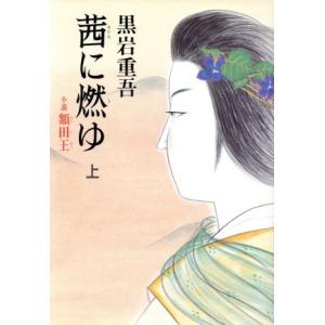 茜に燃ゆ(上) 小説　額田王／黒岩重吾【著】｜bookoffonline