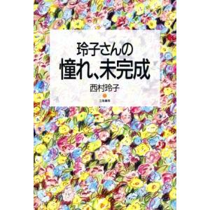 玲子さんの憧れ、未完成/西村玲子【著】