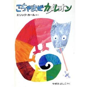 ごちゃまぜカメレオン ミニエディション／エリックカール【作】，八木田宜子【訳】