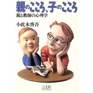 親のこころ、子のこころ 親と教師の心理学 小学館ライブラリー34/小此木啓吾【著】