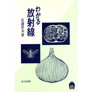 わかる放射線 テクノ・アプローチ/近藤民夫【著】