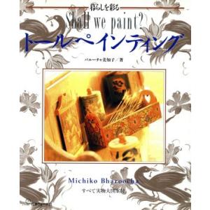 暮らしを彩るトールペインティング/バルーチャ美知子【著】
