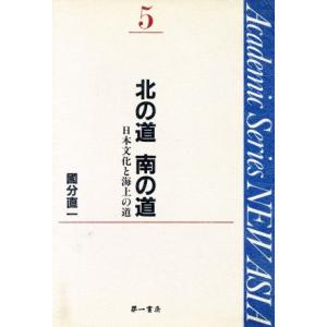 北の道 南の道 日本文化と海上の道 Academic Series NEW ASIA5/国分直一【著...