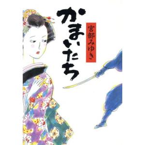 かまいたち/宮部みゆき【著】