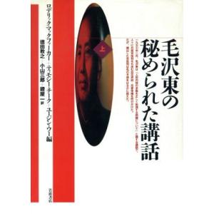 毛沢東の秘められた講話(上)／ロデリックマックファーカー，ティモシーチーク，ユージンウー【著】，徳田...