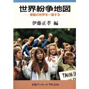 世界紛争地図 激動の世界を一望する 岩波ブックレット236/伊藤正孝【編】