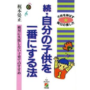 続・自分の子供を一番にする法 絶対に失敗しない子育てのすすめ 子供を伸ばす毎日の接し方/梶本晏正【著】