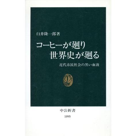 コーヒーが廻り世界史が廻る 近代市民社会の黒い血液 中公新書1095/臼井隆一郎【著】