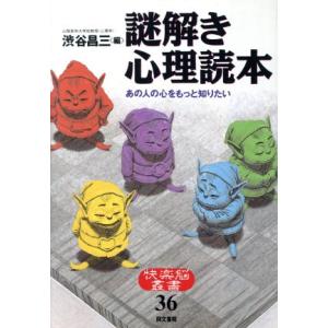 謎解き心理読本 あの人の心をもっと知りたい 快楽脳叢書36/渋谷昌三(編者)