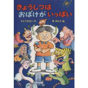 きょうしつは おばけが いっぱい 新あかね幼年どうわ8/さとうまきこ【作】,原ゆたか【絵】　