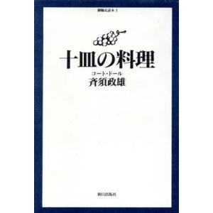 十皿の料理 コート・ドール 御馳走読本2/斉須政雄(著者)