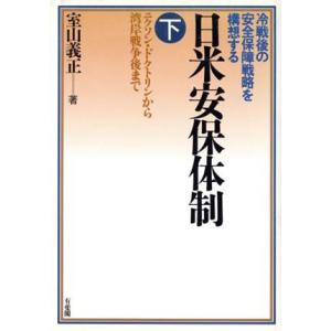 日米安保体制(下) ニクソン・ドクトリンから湾岸戦争後まで 下／室山義正【著】