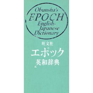 旺文社 エポック英和辞典/旺文社【編】
