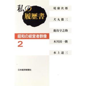 私の履歴書昭和の経営者群像 1 : ぽちっとほわっと - 通販 - Yahoo