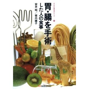 胃・腸を手術した人の食事 すこやか食生活シリーズ14/安井昭,坂内礼子【編著】