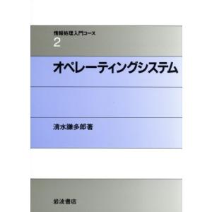 オペレーティングシステム 情報処理入門コース2/清水謙多郎【著】